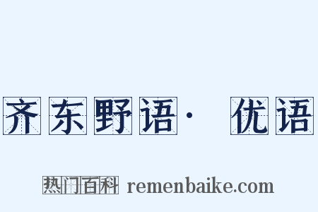 齐东野语·优语是什么意思的图片